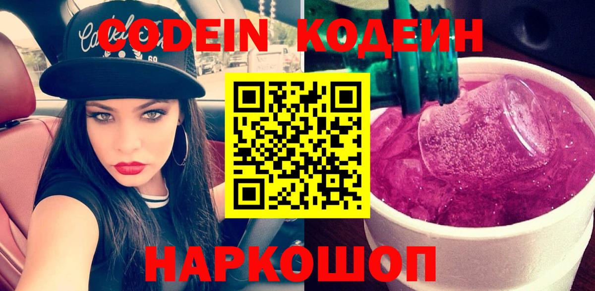 Минеральные Воды  Кодеин напиток Lean (лин)  Вход с VPN  Codein Purple Drank 